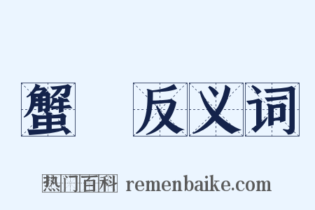 蟹獴反义词是什么意思的图片
